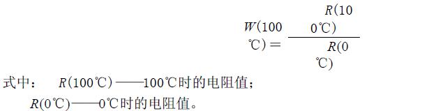 以电阻比 W(100℃)表示